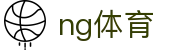 NG体育NG Sports · 官方网站首页 - 官方中文登录入口